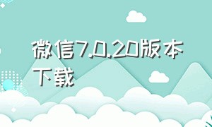 微信7.0.20版本下载