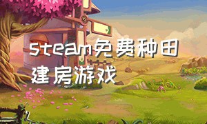 steam免费种田建房游戏