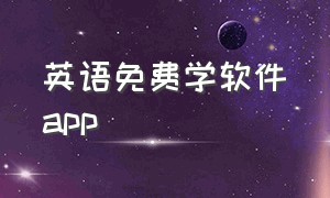 英语免费学软件app