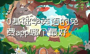 0基础学英语的免费app哪个最好