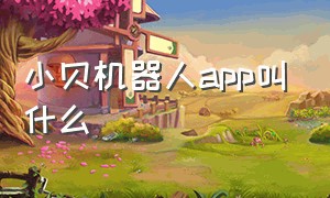 小贝机器人app叫什么