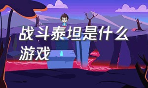 战斗泰坦是什么游戏