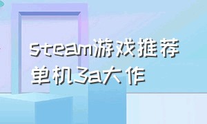 steam游戏推荐单机3a大作