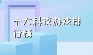 十大科技游戏排行榜