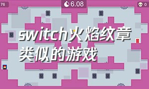 switch火焰纹章类似的游戏（有没有和火焰纹章类似的游戏）