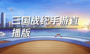 三国战纪手游直播版