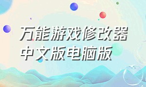 万能游戏修改器中文版电脑版