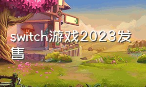 switch游戏2023发售