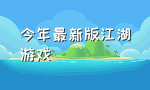 今年最新版江湖游戏