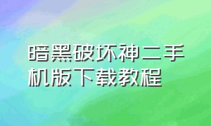 暗黑破坏神二手机版下载教程