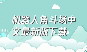 机器人角斗场中文最新版下载