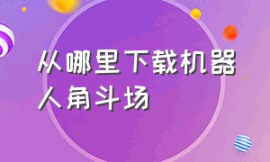 从哪里下载机器人角斗场