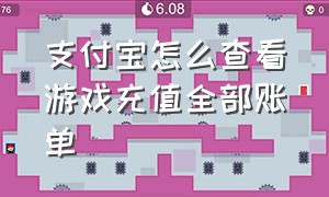 支付宝怎么查看游戏充值全部账单