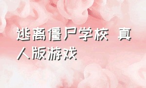 逃离僵尸学校 真人版游戏