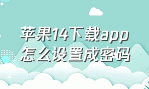 苹果14下载app怎么设置成密码