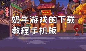 奶牛游戏的下载教程手机版