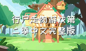 行尸走肉游戏第二季中文完整版