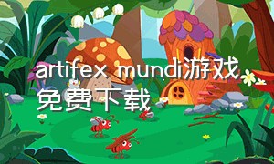 artifex mundi游戏免费下载（fateextella游戏下载）