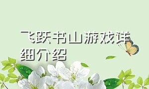 飞跃书山游戏详细介绍