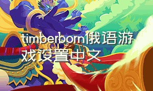 timberborn俄语游戏设置中文