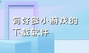 有好多小游戏的下载软件