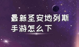 最新圣安地列斯手游怎么下