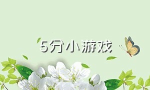 5分小游戏（测试分数的小游戏）