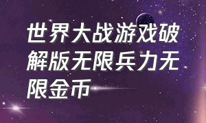 世界大战游戏破解版无限兵力无限金币