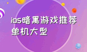 ios暗黑游戏推荐单机大型