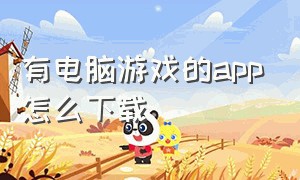 有电脑游戏的app怎么下载