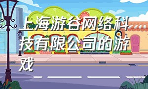 上海游谷网络科技有限公司的游戏