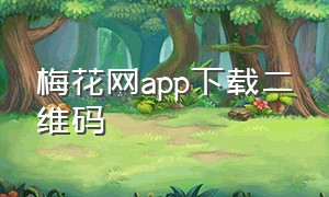 梅花网app下载二维码