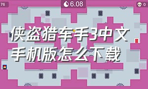 侠盗猎车手3中文手机版怎么下载