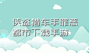 侠盗猎车手罪恶都市下载手游