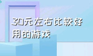 30元左右比较好用的游戏