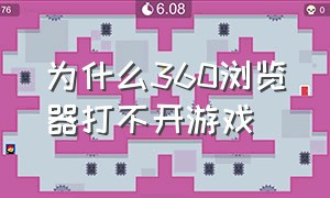 为什么360浏览器打不开游戏