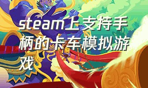 steam上支持手柄的卡车模拟游戏（steam上的好玩卡车免费游戏）