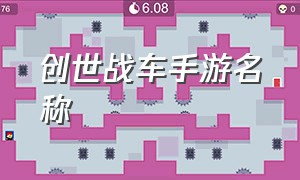 创世战车手游名称（创世战车手游怎么下新版）