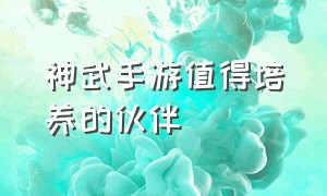 神武手游值得培养的伙伴