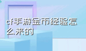 cf手游金币经验怎么来的