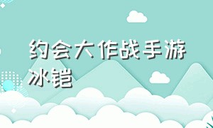 约会大作战手游冰铠