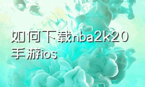 如何下载nba2k20手游ios