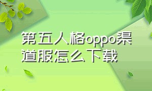 第五人格oppo渠道服怎么下载