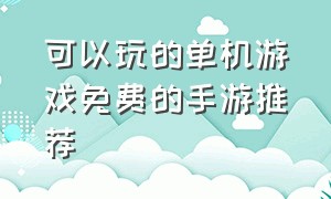 可以玩的单机游戏免费的手游推荐（必玩的单机游戏手游排行榜）