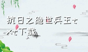 抗日之绝世兵王txt下载