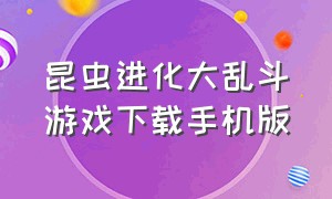 昆虫进化大乱斗游戏下载手机版