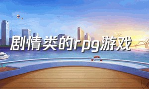 剧情类的rpg游戏