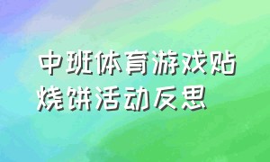 中班体育游戏贴烧饼活动反思