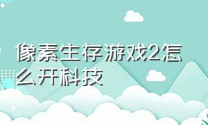 像素生存游戏2怎么开科技