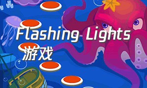 Flashing Lights 游戏（flash the lights）